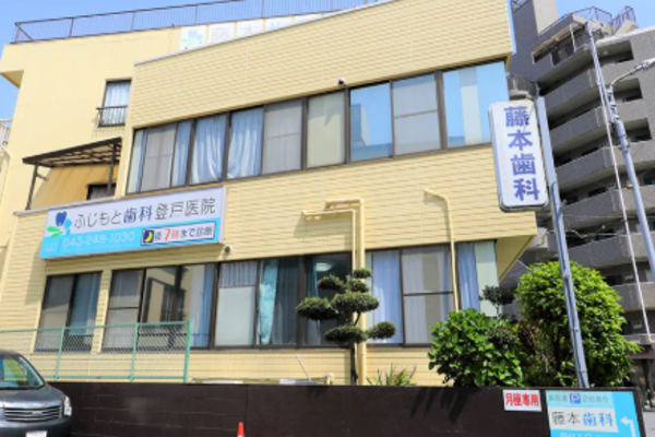 藤本歯科登戸医院の求人（常勤）