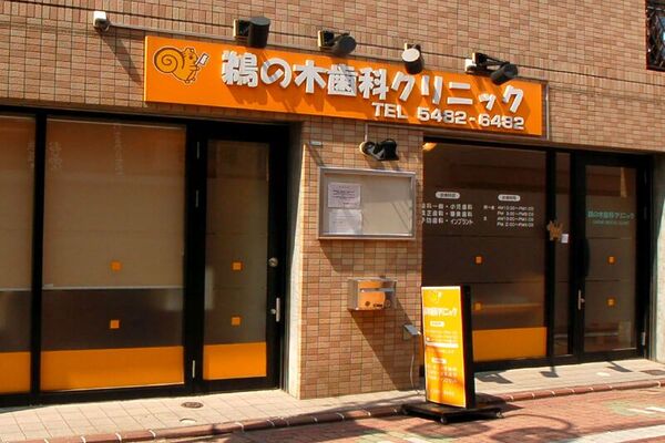 医療法人社団創星会 鵜の木歯科クリニックの求人(常勤)