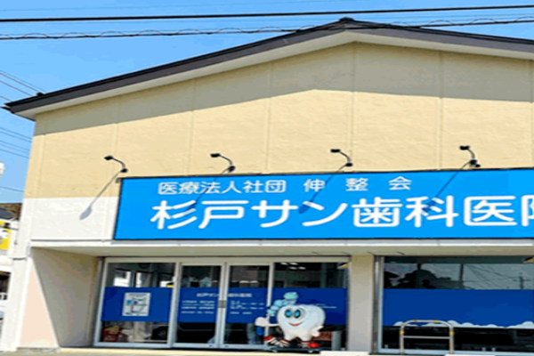 医療法人社団伸整会 杉戸サン歯科医院の求人(常勤)