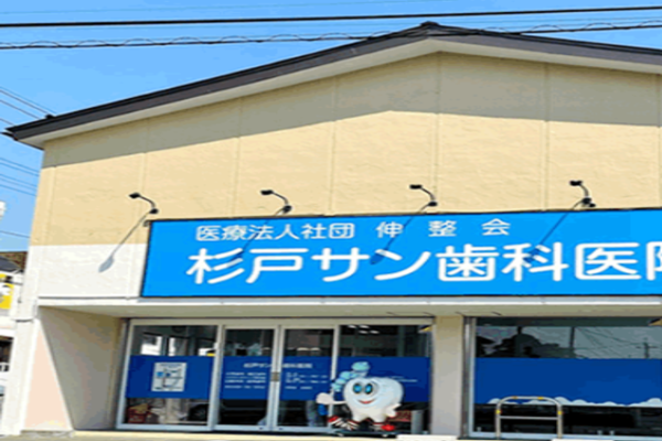 医療法人社団伸整会 杉戸サン歯科医院の求人(非常勤)