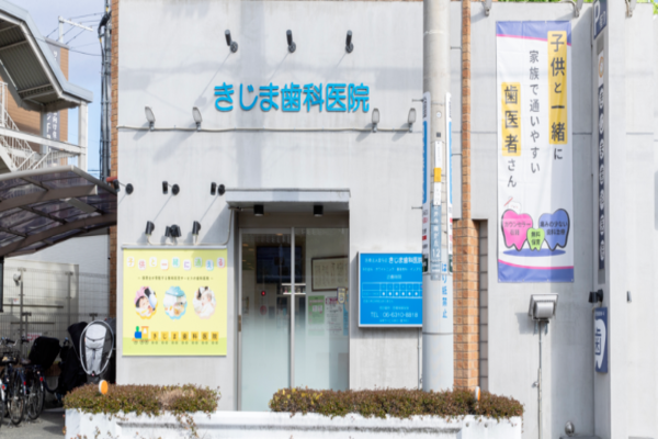 きじま歯科医院の求人（非常勤）