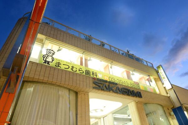 医療法人社団徳真会　まつむら歯科駒込診療所の求人（常勤）