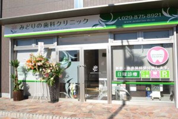 みどりの歯科クリニックの求人（常勤）