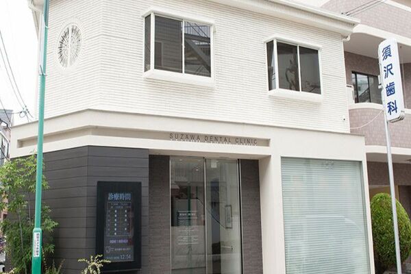 須沢歯科医院の求人(常勤)