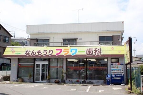 医療法人 田園会 なんもうりフラワー歯科の求人（常勤）
