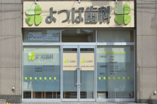 よつば歯科の求人(常勤)