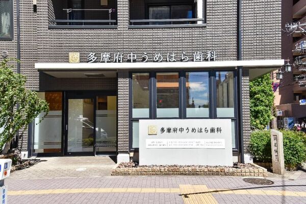 多摩府中うめはら歯科 の求人(常勤)