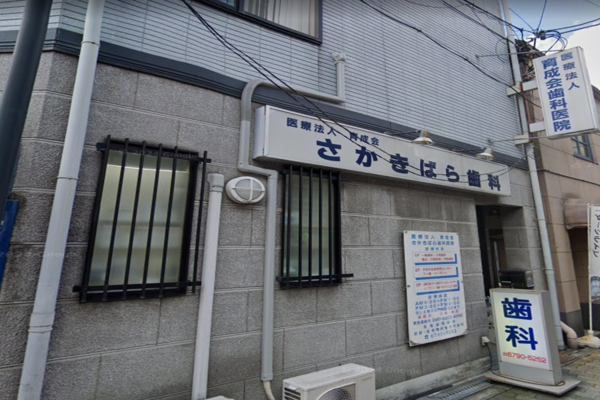 榊原歯科医院の求人（訪問・常勤）