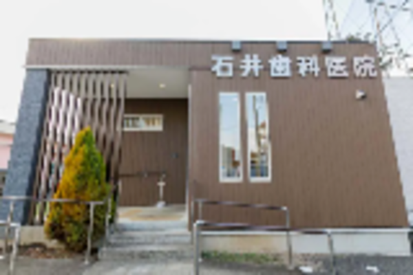 石井歯科医院の求人（常勤）