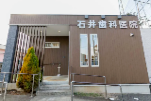 石井歯科医院の求人（非常勤）