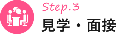 STEP3：見学・面接