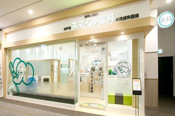 医療法人 宝歯会 神戸南スマイル歯科小児歯科医院の求人(常勤)