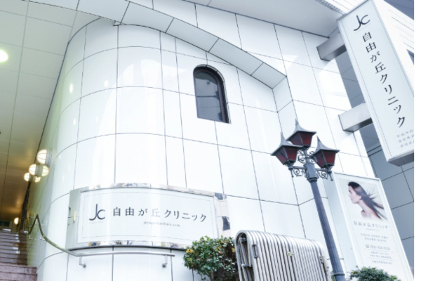 医療法人社団 仁愛会 自由ヶ丘クリニックの求人（常勤）