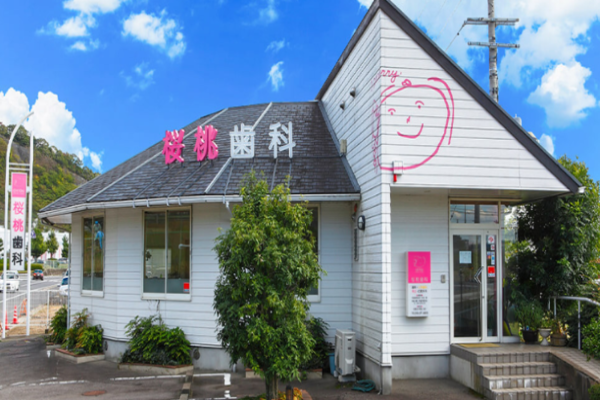 桜桃歯科の求人(常勤)