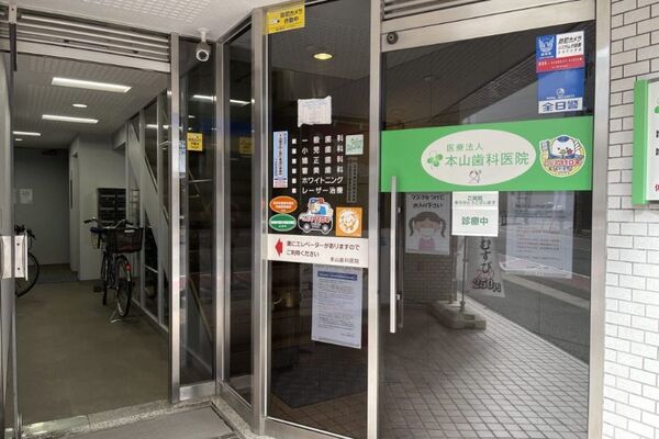 本山歯科医院の求人(常勤)