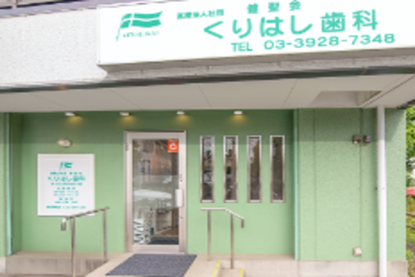 医療法人社団 健聖会 くりはし歯科の求人(常勤)