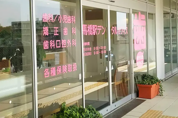 医療法人社団晟幸会 馬橋駅デンタルオフィスの歯科衛生士求人(常勤)