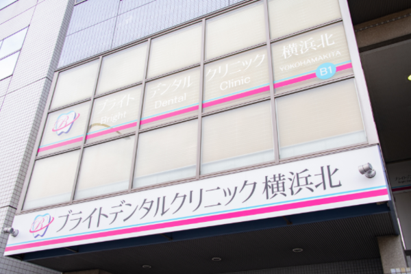 社会福祉法人ハートフル記念会 ブライトデンタルクリニック横浜北の求人（非常勤）