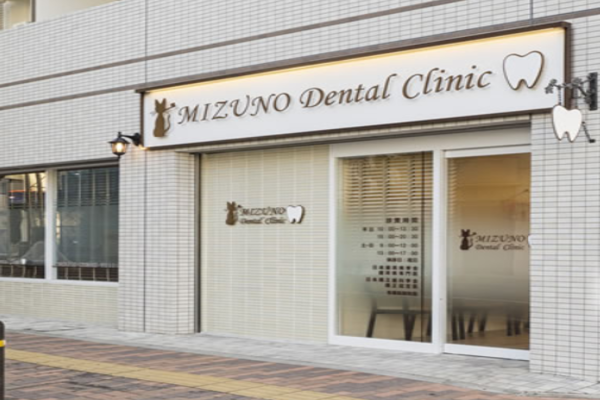 水野デンタルクリニックの求人(常勤)