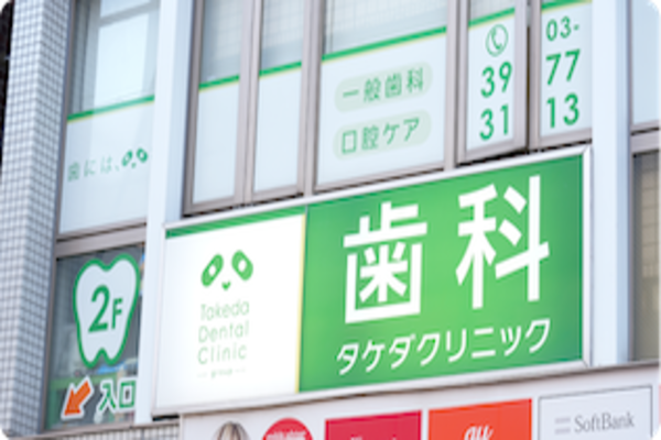 歯科タケダクリニック成増ステーションの求人（常勤）