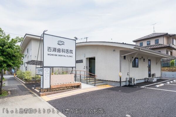 医療法人社団百医会 百瀬歯科医院の求人（常勤）