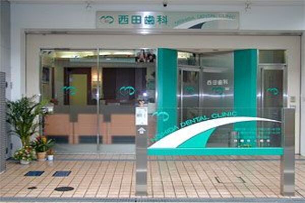 西田歯科・矯正歯科の求人（常勤）