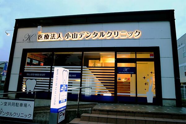 小山デンタルクリニックの求人（常勤）