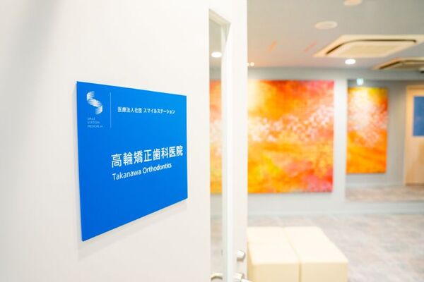 医療法人社団スマイルステーション 高輪矯正歯科医院の求人(常勤)