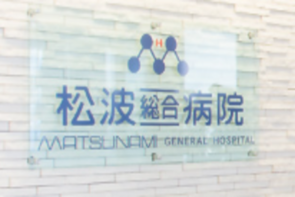 社会医療法人　蘇西厚生会　松波総合病院の求人（常勤）