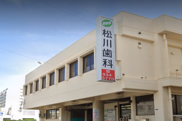 松川歯科医院の求人（常勤）
