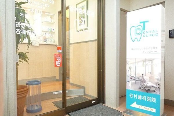 谷村歯科医院の求人（非常勤）