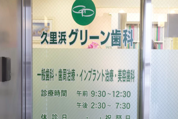 久里浜グリーン歯科の求人(常勤)
