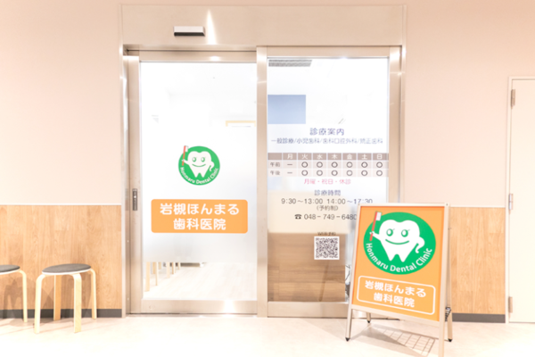 医療法人社団高歯会 ほんまる歯科医院の求人（非常勤）