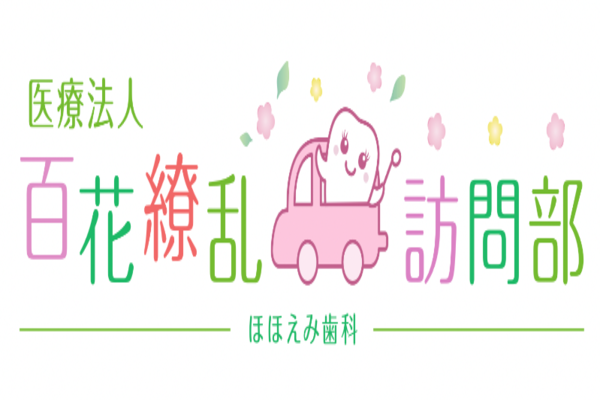 医療法人百花繚乱 ほほえみ歯科 訪問部　の求人（常勤）