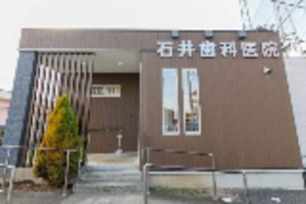 石井歯科医院の求人（常勤）