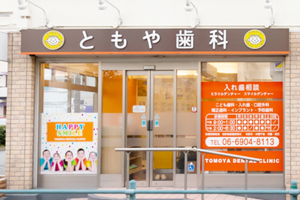医療法人 ともや歯科の求人(常勤)