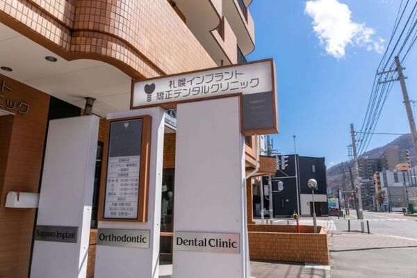 札幌インプラント矯正デンタルクリニックの求人（常勤）