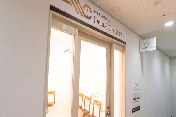 医療法人社団 AMC デンタルワン西新宿6歯科・矯正歯科の求人（常勤）
