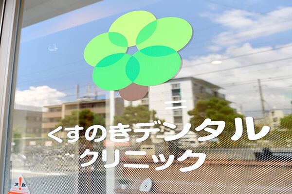 医療法人社団高輪会　くすのきデンタルクリニックの求人（常勤）