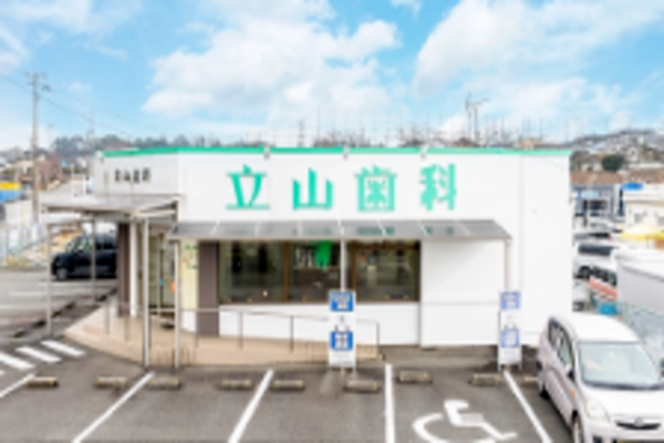 医療法人立山　立山歯科医院の求人（常勤）