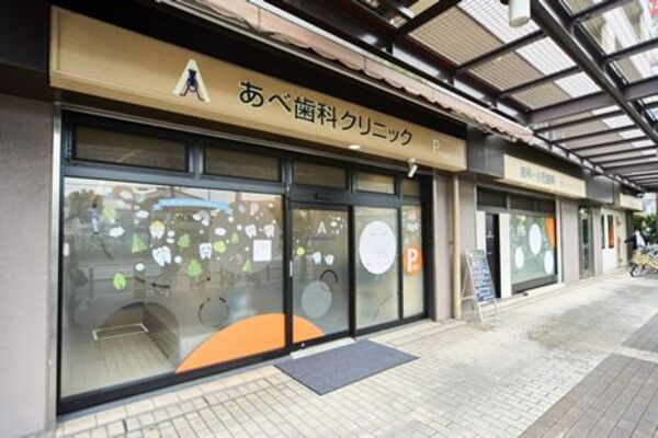 医療法人社団 幸之会 あべ歯科クリニックの求人(常勤)
