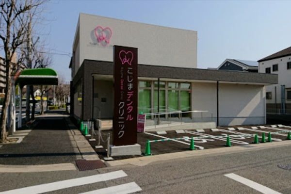 こじまデンタルクリニックの求人（常勤）