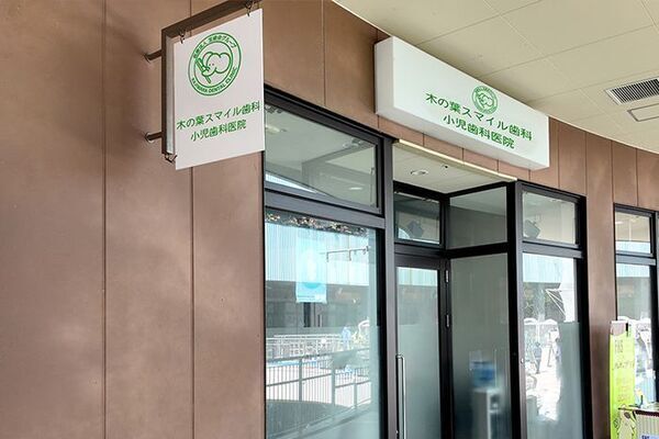 医療法人宝歯会 木の葉スマイル歯科小児歯科医院の求人(常勤)