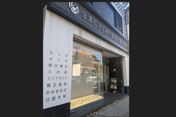 医療法人社団よつ葉会 金澤むさし総合歯科・矯正歯科クリニックの求人（常勤）