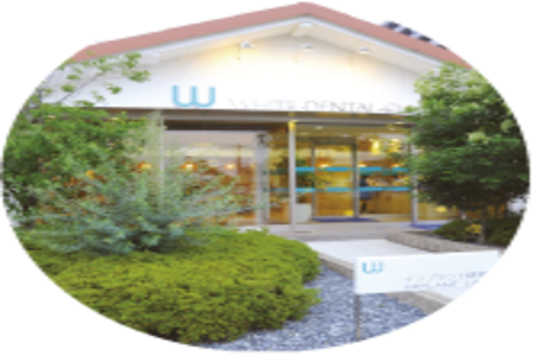 ホワイト歯科戸島の求人（常勤）