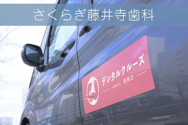 医療法人桜樹会 さくらぎ藤井寺歯科の求人(常勤・外来分院長)