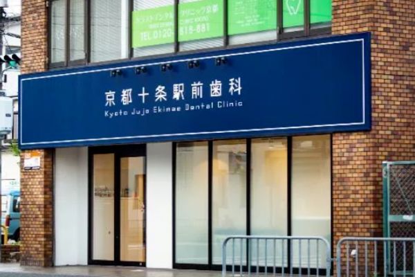 京都十条駅前歯科の求人（常勤）
