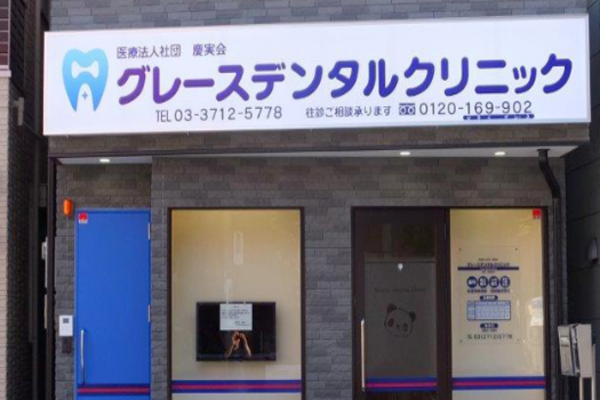 グレースデンタルクリニックの求人（非常勤）