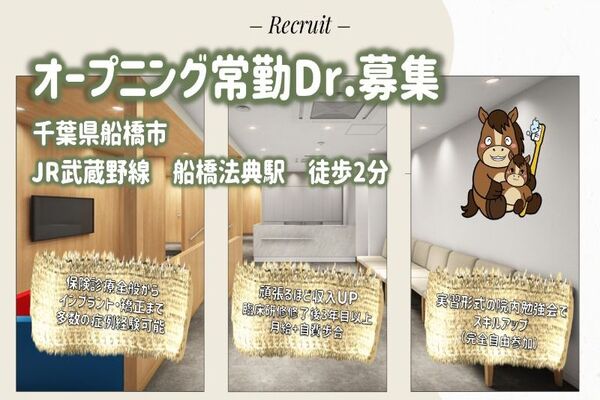 医療法人スワン会 船橋法典エキ総合歯科(仮称)の求人(常勤)