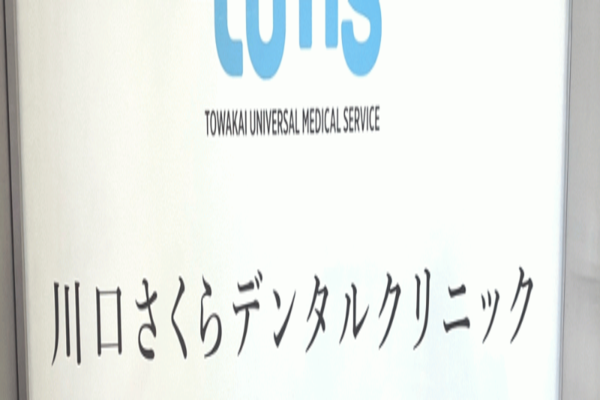 川口さくらデンタルクリニックの求人(常勤)